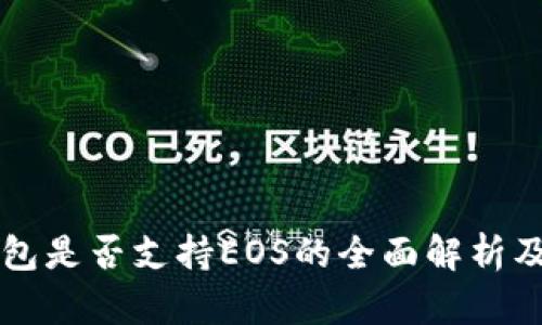 比特派钱包是否支持EOS的全面解析及用户指南
