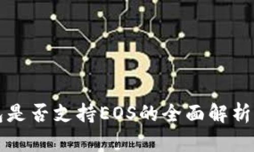 比特派钱包是否支持EOS的全面解析及用户指南