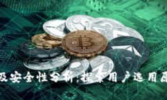 比特派钱包使用量及安全