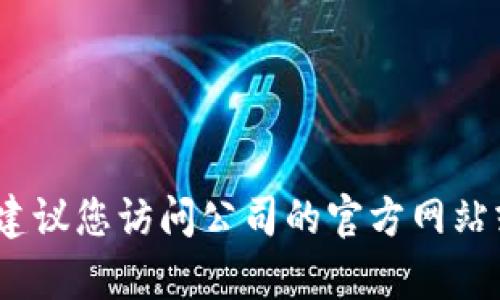 抱歉，我无法提供特定公司的客服联系方式。建议您访问公司的官方网站或查阅相关资料以获取最新的客服联系方式。