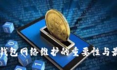 区块链钱包网络维护的重