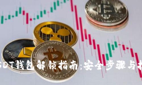 （USDT钱包解锁指南：安全步骤与技巧