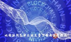 比特派钱包中文版免费下