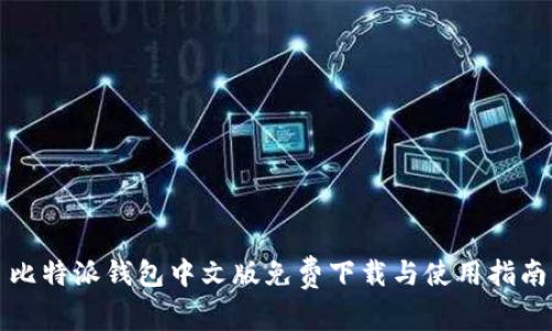 比特派钱包中文版免费下载与使用指南