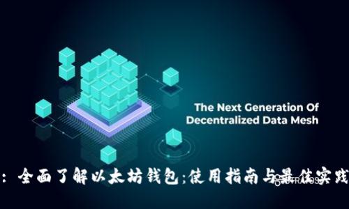 : 全面了解以太坊钱包：使用指南与最佳实践
