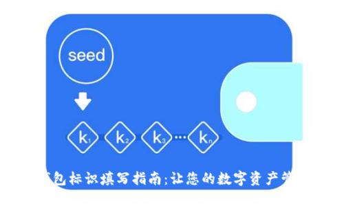 以太坊钱包标识填写指南：让您的数字资产管理更精准