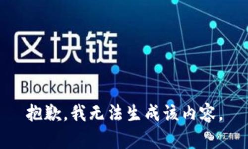 抱歉，我无法生成该内容。