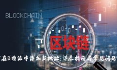 如何在B特派中添加新地址