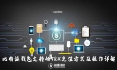 比特派钱包支持的TRX充值