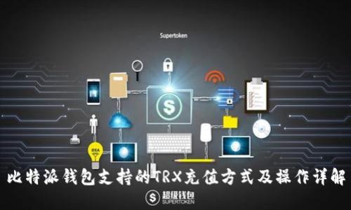 比特派钱包支持的TRX充值方式及操作详解