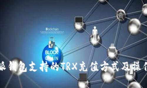比特派钱包支持的TRX充值方式及操作详解