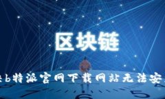 如何解决b特派官网下载网
