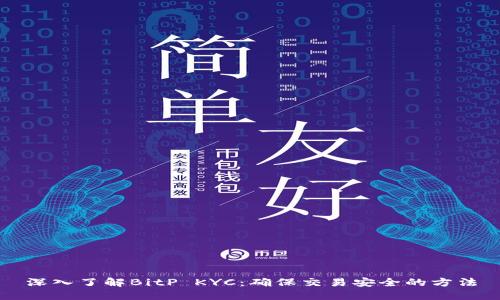 深入了解BitP KYC：确保交易安全的方法