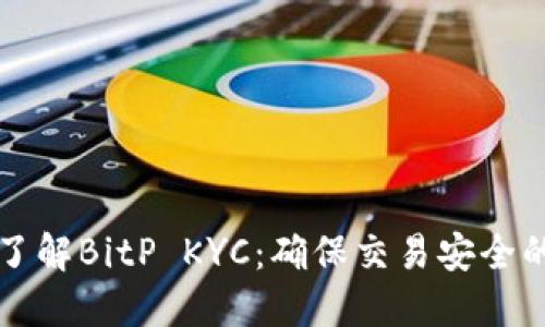 深入了解BitP KYC：确保交易安全的方法