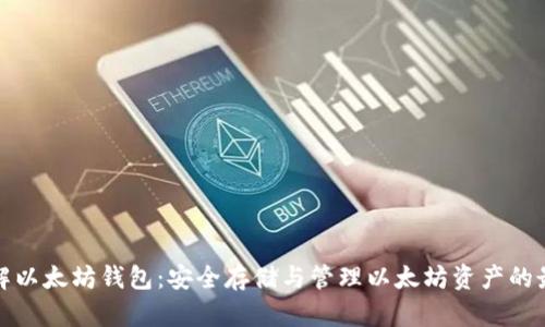 深入了解以太坊钱包：安全存储与管理以太坊资产的最佳选择