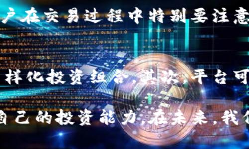 如何有效使用BitP，满足中国用户的需求
BitP, 中国用户, 数字货币, 投资平台, 安全交易/guanjianci

在数字货币快速发展的今天，越来越多的用户开始关注投资数字货币的机会。BitP，也就是比特派，是一个专注于数字货币交易和资产管理的平台，吸引了众多中国用户的目光。然而，面对复杂的市场和多样化的功能，中国用户在使用BitP时往往会遇到一些挑战。本文将详细介绍如何有效使用BitP，同时为中国用户提供实用的建议和指导。

1. 什么是BitP？
BitP（比特派）是一个全球性的数字资产交易与管理平台，为用户提供包括比特币、以太坊等在内的多种数字货币交易服务。BitP致力于为用户提供一个安全、快速、便捷的交易环境。平台的设计考虑到了用户的交易习惯和安全需求，尤其适合喜欢在移动设备上进行交易的用户。

2. BitP上的注册与身份验证
首先，中国用户在使用BitP之前需要完成注册与身份验证。这是确保用户资金安全的重要步骤。用户需提供有效的个人信息，包括手机号码、电子邮件地址等，并通过手机短信或邮箱验证码完成验证。此外，平台还要求用户上传身份证明文件，这一点在中国用户中尤为重要，以符合国家的金融监管要求。
完成注册后，用户还可以启用两步验证（2FA），进一步增强账户的安全性。两步验证是一种额外的安全措施，要求用户在登录和进行大额交易时确认身份。这可以有效防止账户被盗或其他安全隐患发生。

3. 如何选择合适的数字货币进行投资？
在BitP平台上，中国用户可以接触到多种数字货币。选择合适的投资标的至关重要。首先，用户可以通过研究市场趋势和分析各个数字货币的历史表现来做出决策。一些主流币种例如比特币（BTC）和以太坊（ETH）通常具有较高的市场流动性，适合初学者进行投资。
对于想要追求高风险高收益的投资者，可以考虑一些小市值的代币。这些代币可能具有较大的上涨潜力，但也伴随着较高的风险。建议用户在投资前做好充分的自我教育，了解所投资币种的背景、市场动态与技术白皮书。

4. BitP平台的安全性如何保障？
安全性是数字货币投资中最重要的一环。BitP通过多重加密技术与冷存储等高级安全措施保护用户资金安全。所有的数字资产有部分会存储在离线环境中，即冷钱包，避免了因黑客攻击而造成的损失。
此外，平台还定期进行安全审计和漏洞测试，以确保其系统能够经受住各种攻击。用户在进行交易时也可以启用额外的安全设置，比如交易限制和IP地址白名单，从而最大化地保护个人资产。

5. 中国用户在BitP平台上的常见问题
尽管BitP为用户提供了便捷的交易环境，但中国用户在使用中仍然可能会遇到一些问题，例如账户冻结、提款问题或法币购买困难等。出现账户冻结的原因可能是身份验证不严谨或者违反交易规则。用户应仔细阅读用户协议和平台的各种条款，以避免不必要的麻烦。
提款难的问题通常涉及到用户的身份验证是否符合法律法规，一旦发现任何异常，平台会采取冻结账户的措施。建议用户在交易前确保身份信息的正确性，并保持账户的活跃度。

6. 如何提高在BitP的交易技巧？
提高交易技巧不仅依赖于平台的工具，用户本身的知识积累和经验也至关重要。初学者可以通过模拟交易来提升自己的技能。BitP有时会提供模拟账户，供用户进行风险较低的交易试错。
此外，用户可借助技术分析和市场分析工具，学习如何制定合理的交易策略，同时关注市场新闻和动态。例如，使用支持与阻力线的图表分析，帮助用户找到进场和出场的时机。同时，保持与其他交易者的互动，分享与交流经验也是提升自己交易能力的有效途径。

常见问题解答
在使用BitP的过程中，许多用户都会有一些共通的问题。以下是六个主要问题及其详细解答：

1. BitP的手续费是多少？
BitP的手续费结构通常包括交易手续费、提现手续费等。具体的费用会根据交易的数字货币种类和交易量有所不同。一般来说，大宗交易会享有更低的手续费。此外，用户在交易时可以提前查看平台的费率表，以便合理安排交易计划。个人投资策略的制定需要考虑到手续费的影响，这一点不容忽视。

2. BitP是否支持法币交易？
在BitP上，中国用户可以通过多种法币进行购买数字货币，如人民币（CNY）。用户通常需要进行身份验证，并绑定银行账户或其他支付工具。平台支持的法币交易方式包括信用卡、借记卡和电子支付等，但可能因政策变化而有所调整。建议用户关注BitP官网的最新公告，确保选择合适的购买方式。

3. 如何进行币币交易？
在BitP完成注册并完成初步的身份验证后，用户可以很方便地开始进行币币交易。用户只需选择自己想要交易的币种，并输入预定的交易金额。平台会实时显示当前的市场价格，用户需关注价格波动，以便在最佳时机进行交易。交易成功后，用户的账户余额会实时更新，便于进一步操作。

4. BitP的客服支持如何？
BitP为用户提供了多种客户支持渠道，包括在线聊天、客服邮件和FAQ专区。用户可以根据自身需求选择合适的方式进行咨询。客服团队通常会在24小时内响应用户的问题，确保用户的疑问得到及时解答。了解客服支持的工作时间和效率也是用户在使用平台时的一个重要考量。

5. 如何避免在BitP上遇到诈骗？
在数字货币市场上，诈骗事件层出不穷，因此用户在使用BitP时要保持警惕。一方面，用户应当通过正规渠道下载BitP的应用，避免通过第三方下载不明来源的软件。另一方面，用户在交易过程中特别要注意可疑的链接和消息，保持安全意识。此外，定期更换密码，使用两步验证等安全措施也是防范诈骗的重要手段。

6. BitP的未来发展趋势是什么？
BitP作为一个仍在不断发展的交易平台，未来的发展趋势可能会集中在几个方面。首先，随着区块链技术的不断演进，BitP可能会增加对更多新兴数字货币的支持，使用户能够多样化投资组合。其次，平台可能会加强与金融机构的合作，提供更多法币交易的便利性。最后，用户体验将不断，包括提高交易速度、降低手续费及提供更完善的客户支持等，将进一步增强BitP的市场竞争力。

总结来说，BitP为中国用户提供了一个安全、便捷的数字货币投资平台。在这一过程中，用户不仅要了解如何使用平台的附加功能，同时也要保持对市场的关注与学习，不断提升自己的投资能力。在未来，我们有理由相信，随着技术的进步和市场的发展，BitP将为用户带来更多的可能性和机遇。