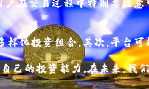 如何有效使用BitP，满足中国用户的需求
BitP, 中国用户, 数字货币, 投资平台, 安全交易/guanjianci

在数字货币快速发展的今天，越来越多的用户开始关注投资数字货币的机会。BitP，也就是比特派，是一个专注于数字货币交易和资产管理的平台，吸引了众多中国用户的目光。然而，面对复杂的市场和多样化的功能，中国用户在使用BitP时往往会遇到一些挑战。本文将详细介绍如何有效使用BitP，同时为中国用户提供实用的建议和指导。

1. 什么是BitP？
BitP（比特派）是一个全球性的数字资产交易与管理平台，为用户提供包括比特币、以太坊等在内的多种数字货币交易服务。BitP致力于为用户提供一个安全、快速、便捷的交易环境。平台的设计考虑到了用户的交易习惯和安全需求，尤其适合喜欢在移动设备上进行交易的用户。

2. BitP上的注册与身份验证
首先，中国用户在使用BitP之前需要完成注册与身份验证。这是确保用户资金安全的重要步骤。用户需提供有效的个人信息，包括手机号码、电子邮件地址等，并通过手机短信或邮箱验证码完成验证。此外，平台还要求用户上传身份证明文件，这一点在中国用户中尤为重要，以符合国家的金融监管要求。
完成注册后，用户还可以启用两步验证（2FA），进一步增强账户的安全性。两步验证是一种额外的安全措施，要求用户在登录和进行大额交易时确认身份。这可以有效防止账户被盗或其他安全隐患发生。

3. 如何选择合适的数字货币进行投资？
在BitP平台上，中国用户可以接触到多种数字货币。选择合适的投资标的至关重要。首先，用户可以通过研究市场趋势和分析各个数字货币的历史表现来做出决策。一些主流币种例如比特币（BTC）和以太坊（ETH）通常具有较高的市场流动性，适合初学者进行投资。
对于想要追求高风险高收益的投资者，可以考虑一些小市值的代币。这些代币可能具有较大的上涨潜力，但也伴随着较高的风险。建议用户在投资前做好充分的自我教育，了解所投资币种的背景、市场动态与技术白皮书。

4. BitP平台的安全性如何保障？
安全性是数字货币投资中最重要的一环。BitP通过多重加密技术与冷存储等高级安全措施保护用户资金安全。所有的数字资产有部分会存储在离线环境中，即冷钱包，避免了因黑客攻击而造成的损失。
此外，平台还定期进行安全审计和漏洞测试，以确保其系统能够经受住各种攻击。用户在进行交易时也可以启用额外的安全设置，比如交易限制和IP地址白名单，从而最大化地保护个人资产。

5. 中国用户在BitP平台上的常见问题
尽管BitP为用户提供了便捷的交易环境，但中国用户在使用中仍然可能会遇到一些问题，例如账户冻结、提款问题或法币购买困难等。出现账户冻结的原因可能是身份验证不严谨或者违反交易规则。用户应仔细阅读用户协议和平台的各种条款，以避免不必要的麻烦。
提款难的问题通常涉及到用户的身份验证是否符合法律法规，一旦发现任何异常，平台会采取冻结账户的措施。建议用户在交易前确保身份信息的正确性，并保持账户的活跃度。

6. 如何提高在BitP的交易技巧？
提高交易技巧不仅依赖于平台的工具，用户本身的知识积累和经验也至关重要。初学者可以通过模拟交易来提升自己的技能。BitP有时会提供模拟账户，供用户进行风险较低的交易试错。
此外，用户可借助技术分析和市场分析工具，学习如何制定合理的交易策略，同时关注市场新闻和动态。例如，使用支持与阻力线的图表分析，帮助用户找到进场和出场的时机。同时，保持与其他交易者的互动，分享与交流经验也是提升自己交易能力的有效途径。

常见问题解答
在使用BitP的过程中，许多用户都会有一些共通的问题。以下是六个主要问题及其详细解答：

1. BitP的手续费是多少？
BitP的手续费结构通常包括交易手续费、提现手续费等。具体的费用会根据交易的数字货币种类和交易量有所不同。一般来说，大宗交易会享有更低的手续费。此外，用户在交易时可以提前查看平台的费率表，以便合理安排交易计划。个人投资策略的制定需要考虑到手续费的影响，这一点不容忽视。

2. BitP是否支持法币交易？
在BitP上，中国用户可以通过多种法币进行购买数字货币，如人民币（CNY）。用户通常需要进行身份验证，并绑定银行账户或其他支付工具。平台支持的法币交易方式包括信用卡、借记卡和电子支付等，但可能因政策变化而有所调整。建议用户关注BitP官网的最新公告，确保选择合适的购买方式。

3. 如何进行币币交易？
在BitP完成注册并完成初步的身份验证后，用户可以很方便地开始进行币币交易。用户只需选择自己想要交易的币种，并输入预定的交易金额。平台会实时显示当前的市场价格，用户需关注价格波动，以便在最佳时机进行交易。交易成功后，用户的账户余额会实时更新，便于进一步操作。

4. BitP的客服支持如何？
BitP为用户提供了多种客户支持渠道，包括在线聊天、客服邮件和FAQ专区。用户可以根据自身需求选择合适的方式进行咨询。客服团队通常会在24小时内响应用户的问题，确保用户的疑问得到及时解答。了解客服支持的工作时间和效率也是用户在使用平台时的一个重要考量。

5. 如何避免在BitP上遇到诈骗？
在数字货币市场上，诈骗事件层出不穷，因此用户在使用BitP时要保持警惕。一方面，用户应当通过正规渠道下载BitP的应用，避免通过第三方下载不明来源的软件。另一方面，用户在交易过程中特别要注意可疑的链接和消息，保持安全意识。此外，定期更换密码，使用两步验证等安全措施也是防范诈骗的重要手段。

6. BitP的未来发展趋势是什么？
BitP作为一个仍在不断发展的交易平台，未来的发展趋势可能会集中在几个方面。首先，随着区块链技术的不断演进，BitP可能会增加对更多新兴数字货币的支持，使用户能够多样化投资组合。其次，平台可能会加强与金融机构的合作，提供更多法币交易的便利性。最后，用户体验将不断，包括提高交易速度、降低手续费及提供更完善的客户支持等，将进一步增强BitP的市场竞争力。

总结来说，BitP为中国用户提供了一个安全、便捷的数字货币投资平台。在这一过程中，用户不仅要了解如何使用平台的附加功能，同时也要保持对市场的关注与学习，不断提升自己的投资能力。在未来，我们有理由相信，随着技术的进步和市场的发展，BitP将为用户带来更多的可能性和机遇。