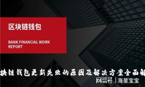 区块链钱包更新失败的原因及解决方案全面解析