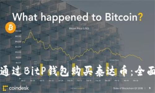 如何通过BitP钱包购买泰达币：全面指南