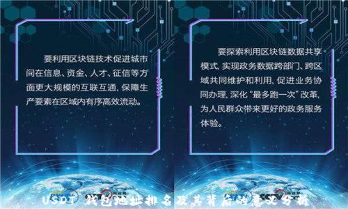 
USDT 钱包地址排名及其背后的意义分析