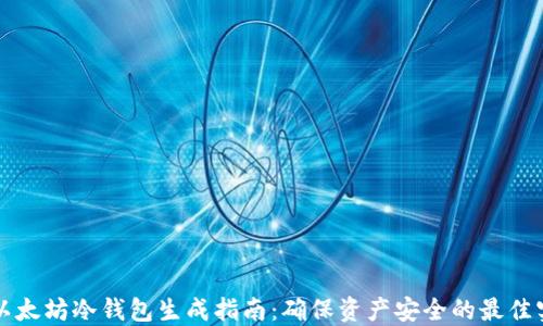 
  以太坊冷钱包生成指南：确保资产安全的最佳实践