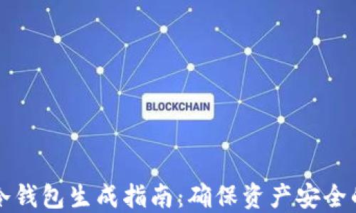 
  以太坊冷钱包生成指南：确保资产安全的最佳实践