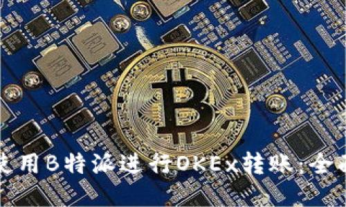 如何使用B特派进行OKEx转账：全面指南
