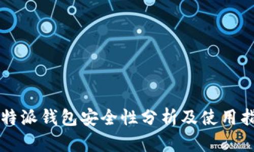 比特派钱包安全性分析及使用指南
