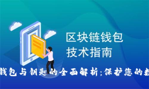 比特币钱包与钥匙的全面解析：保护您的数字资产