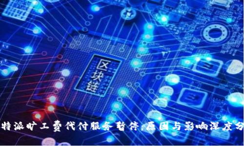 比特派旷工费代付服务暂停：原因与影响深度分析