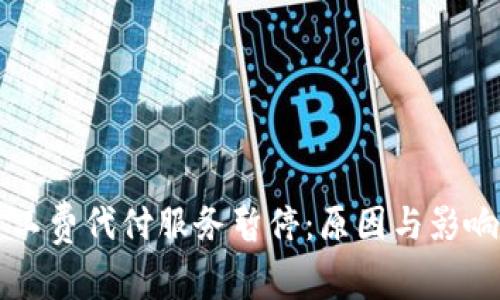比特派旷工费代付服务暂停：原因与影响深度分析