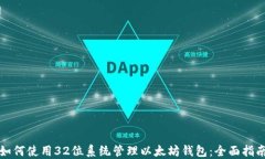 如何使用32位系统管理以太