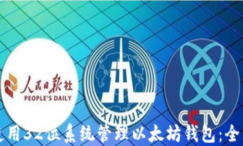 
如何使用32位系统管理以太坊钱包：全面指南