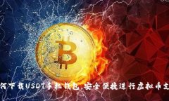 如何下载USDT手机钱包，安
