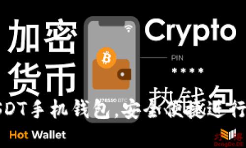如何下载USDT手机钱包，安全便捷进行虚拟币支付