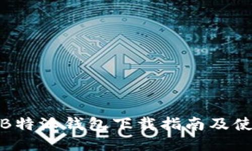 最新版B特派钱包下载指南及使用攻略