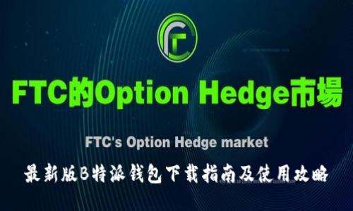最新版B特派钱包下载指南及使用攻略