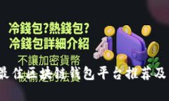 2023年最佳区块链钱包平台