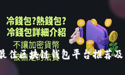 2023年最佳区块链钱包平台推荐及详细分析