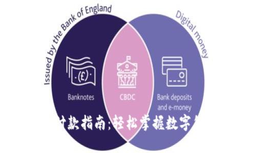比特币钱包付款指南：轻松掌握数字货币支付技巧