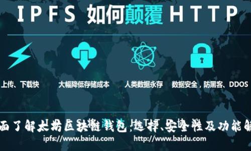 全面了解太坊区块链钱包：选择、安全性及功能解析