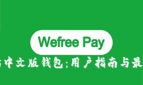 以太坊中文版钱包：用户指南与最佳实践