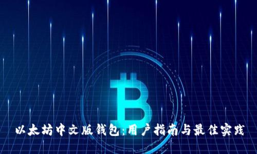 以太坊中文版钱包：用户指南与最佳实践
