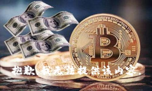 抱歉，我无法提供该内容。