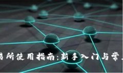比特派交易所使用指南：