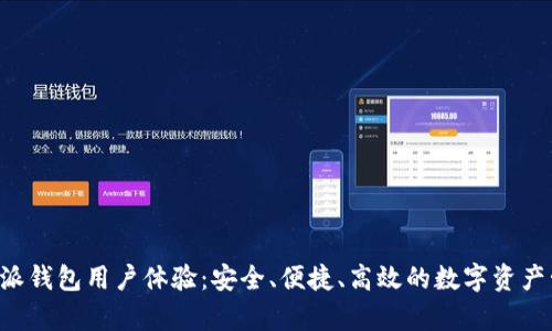 深入解析B特派钱包用户体验：安全、便捷、高效的数字资产管理解决方案