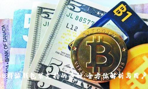 揭秘B特派钱包装支持的币种：全方位解析与用户指南
