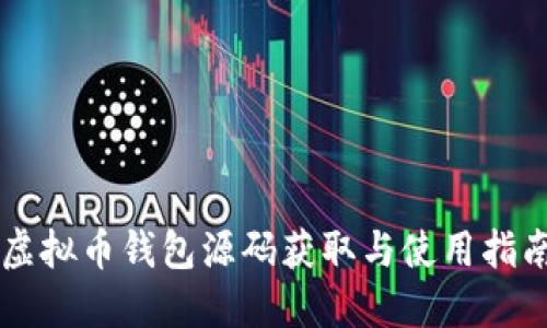 虚拟币钱包源码获取与使用指南