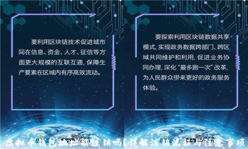 
虚拟币钱包地址能注销吗？详解注销流程与注意事项