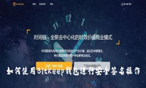 如何使用BitKeep钱包进行安全签名操作